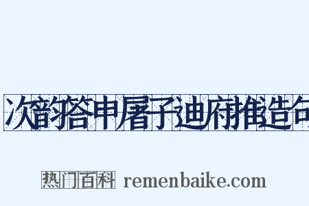 次韵答申屠子迪府推造句是什么意思的图片
